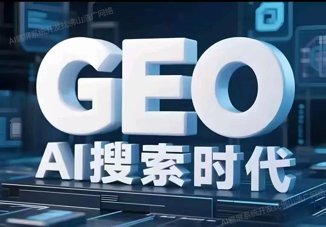 河北【精品】深度解析：企业级GEO搜索优化系统开发的关键洞察与未来趋势【2025年GEO搜索优化系统开发趋势】【很重要?】